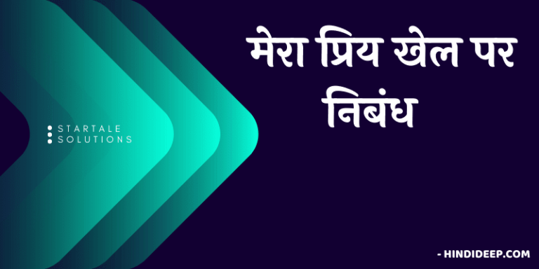 मेरा प्रिय खेल पर निबंध