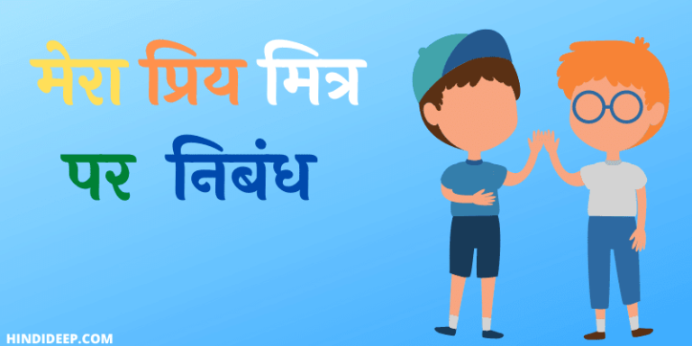 मेरा प्रिय मित्र पर निबंध