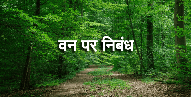 essay-on-forest-in-hindi